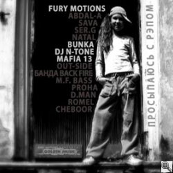 Fury Motions, DJ N-Tone, Mafia 13 «Просыпаюсь С Рэпом»