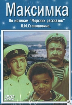 Фильм моего детства «Максимка» (1952)