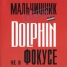 Дельфин «Не В Фокусе»